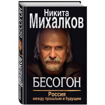 Никита Михалков выпускает книгу о России между прошлым и будущим