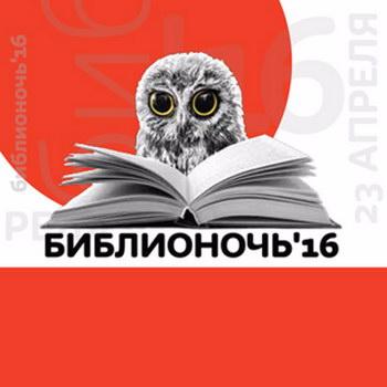 «Библионочь» в Москве посвятят Году российского кино
