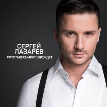 Сергей Лазарев сделал «Пусть весь мир подождет» из хита «Евровидения»
