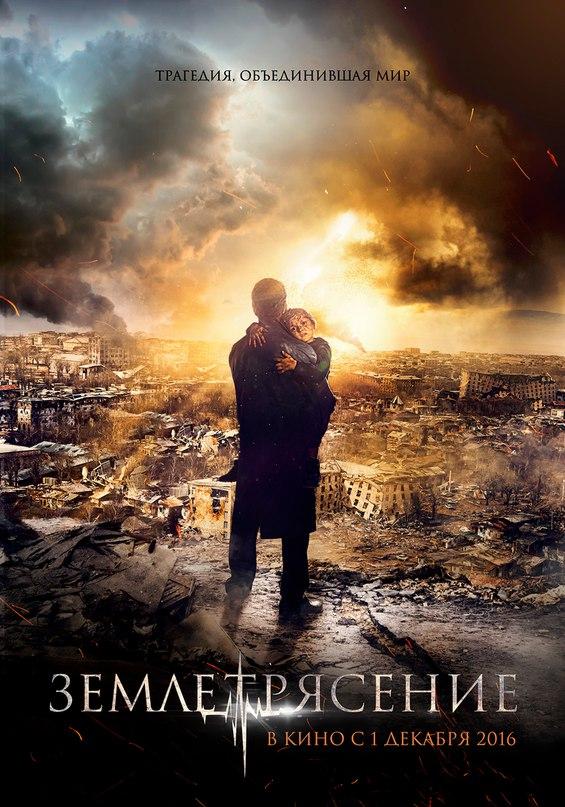 Финальный постер к фильму-катастрофе &quot;Землетрясение&quot;