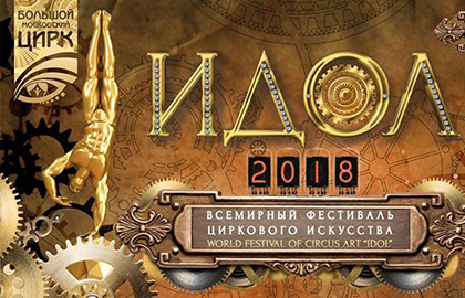 Всемирный фестиваль циркового искусства «ИДОЛ-2018» стартует 6 сентября в Москве