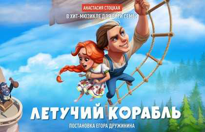 Впервые в Москве - мюзикл Егора Дружинина «Летучий корабль»!