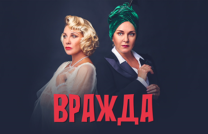 Елена Яковлева и Татьяна Лютаева в спектакле «Вражда»