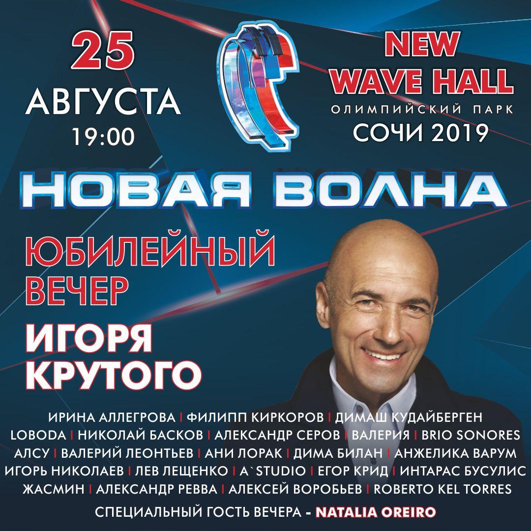 Оргкомитет объявил официальную концертную программу Международного конкурса «Новая волна» в Сочи