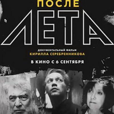 Новый фильм Кирилла Серебренникова на тему «Лета» покажут в Москве 