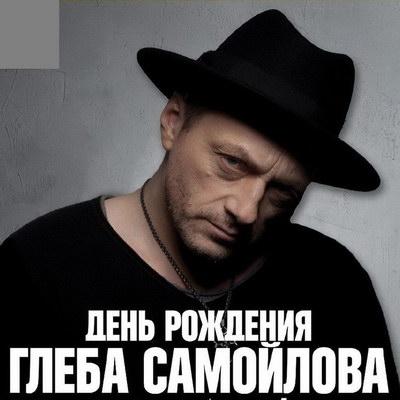 Глеб Самойлов отметит день рождения в «Горбушке»