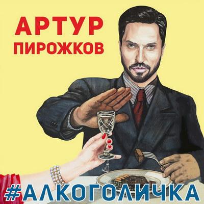 Артур Пирожков устроил танцевальный баттл с «Алкоголичкой»