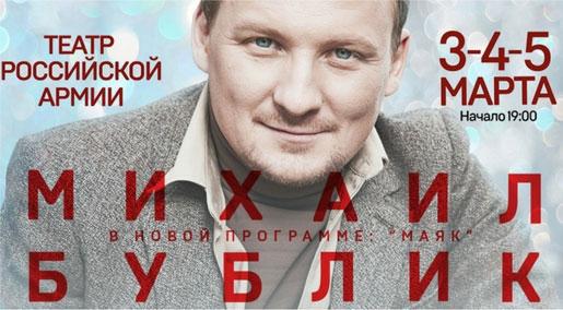 Впервые в Москве состоятся сольные концерты Михаила Бублика!