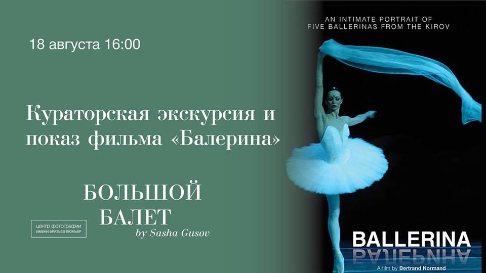 Кинопоказ «Балерина» и кураторская экскурсия по выставке «Большой балет by Sasha Gusov»