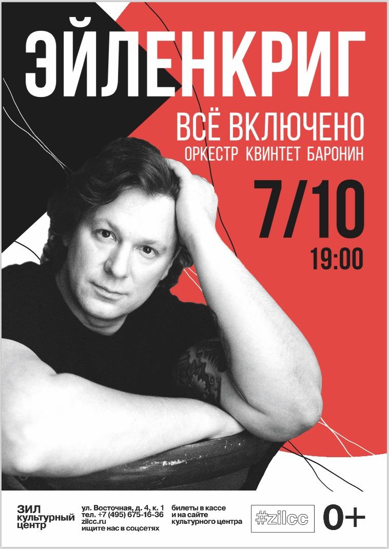 Вадим Эйленкриг представит новую программу «Все включено: Оркестр. Квинтет. Баронин»