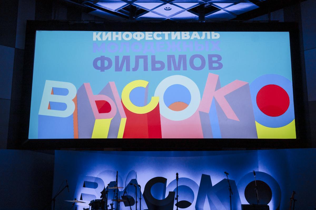 Открыт прием заявок на II Международный  кинофестиваль молодежных фильмов «ВЫСОКО»