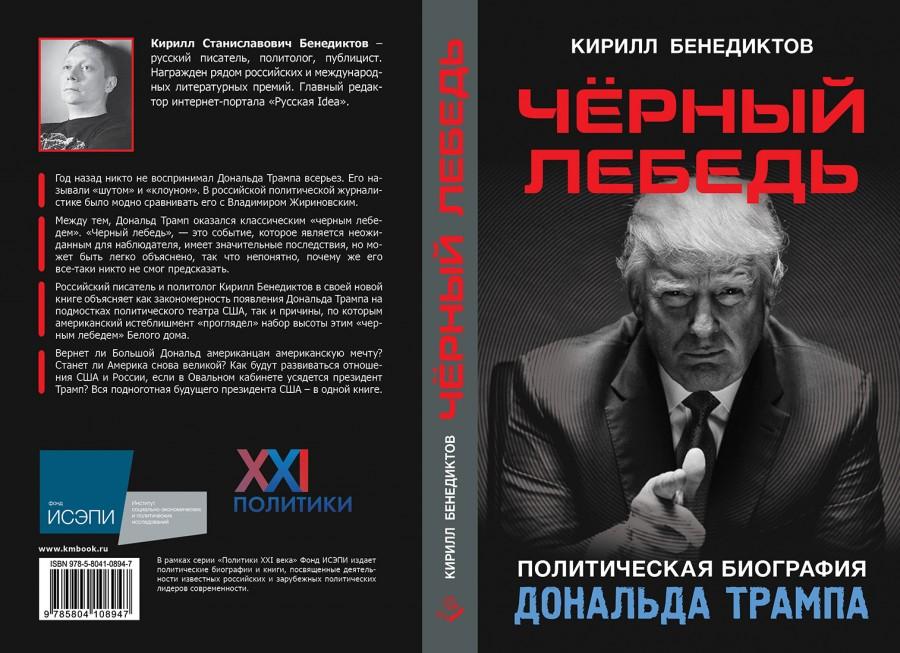 Презентация книги Кирилла Бенедиктова «Черный лебедь» 