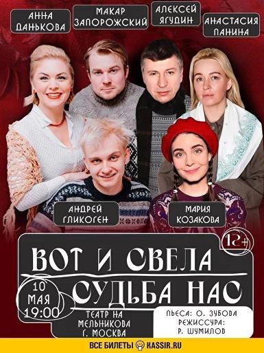 В Театре на Мельникова пройдёт долгожданный показ спектакля &quot;Вот и свела судьба нас&quot;