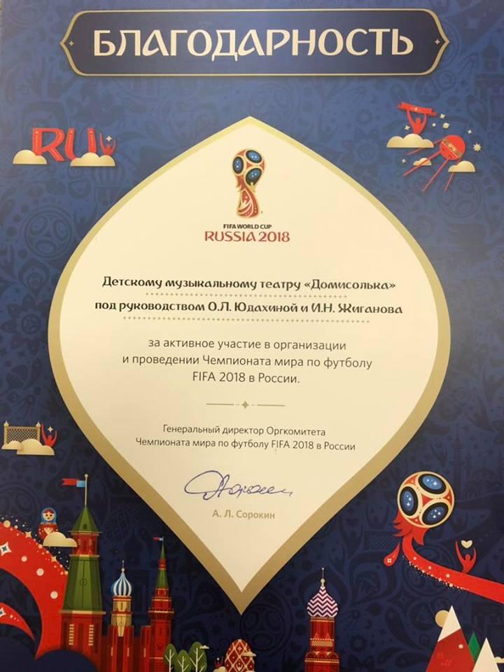 «Домисолька» награждена благодарностью за участие в российском Чемпионате мира по футболу