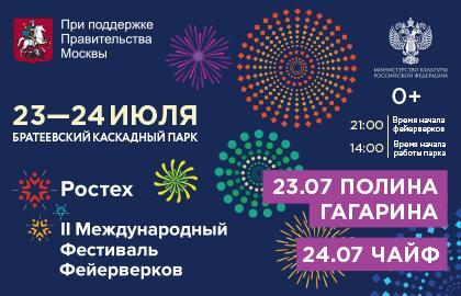 В столице уже во второй раз пройдет Международный фестиваль фейерверков «Ростех»