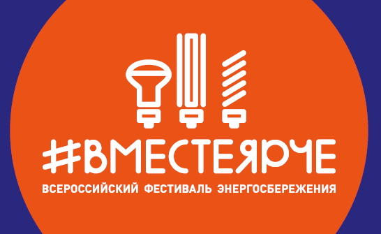 В сентябре в России пройдет масштабный фестиваль энергосбережения #ВместеЯрче