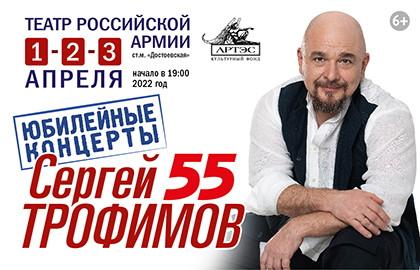 Юбилейные концерты России Сергея Трофимова в Театре Российской Армии