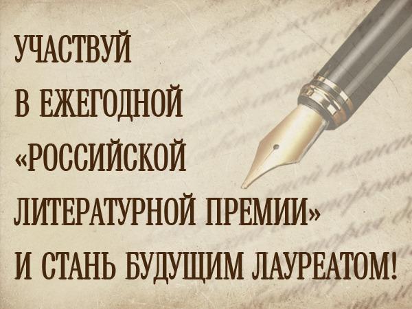 Писательская организация призывает участвовать в Российской литературной премии