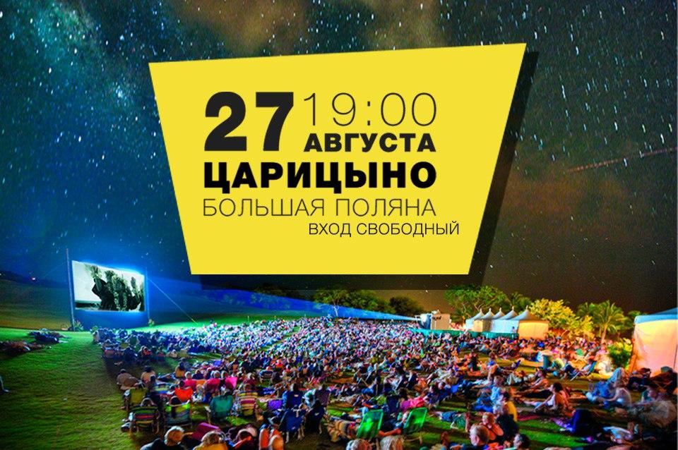 В Царицыно состоится церемония закрытия III Международного Фестиваля уличного кино