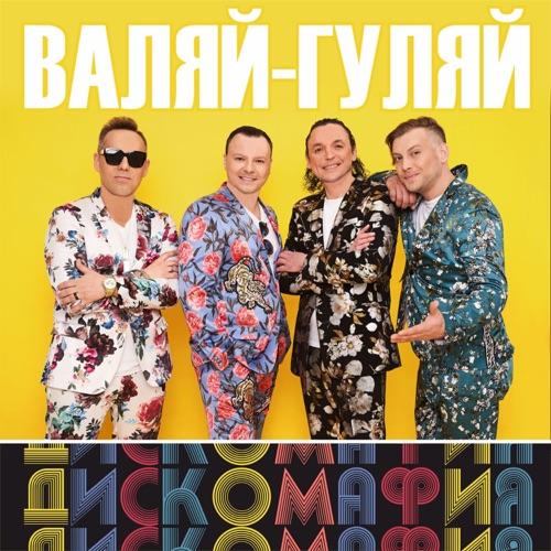 Танцевальная версия супер-хита «Валяй-гуляй» вышла к 22-летию легендарной российской поп-группы «Дискомафия»