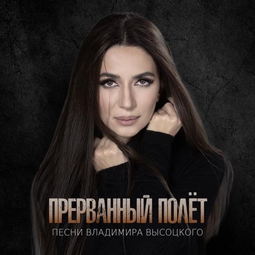 &quot;Прерванный полет&quot;: Зара представила альбом на песни Владимира Высоцкого