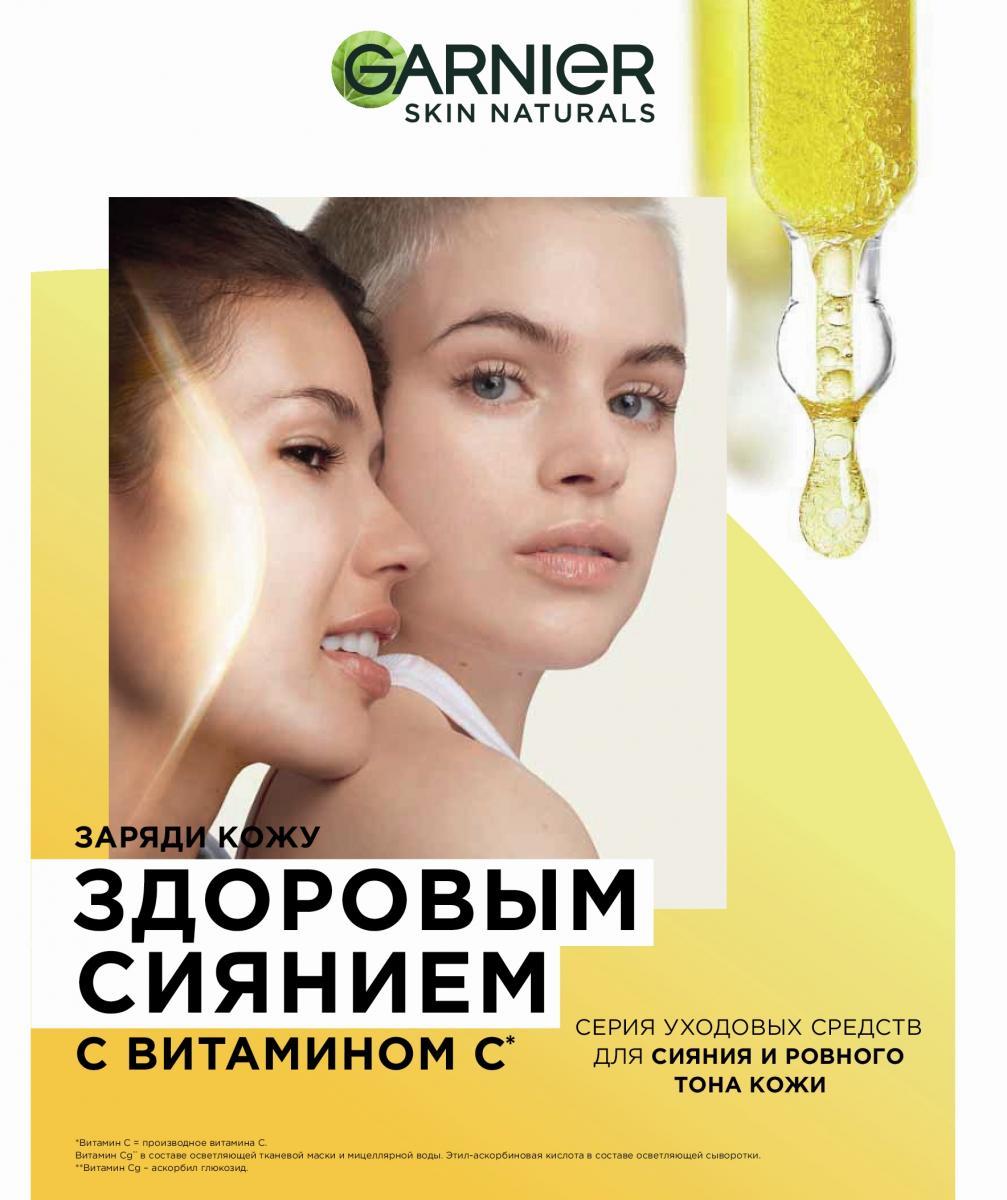 Новые средства Garnier с витамином С