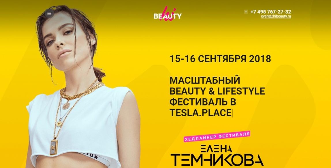 Фестиваль красоты - Hi beauty 