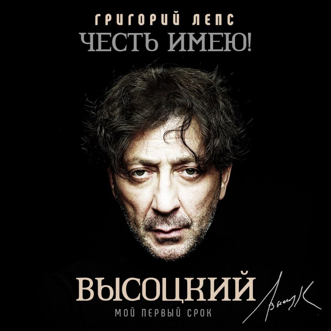 Григорий Лепс выпустил новый альбом с песнями Владимира Высоцкого, дав старт новому проекту «Часть имею».