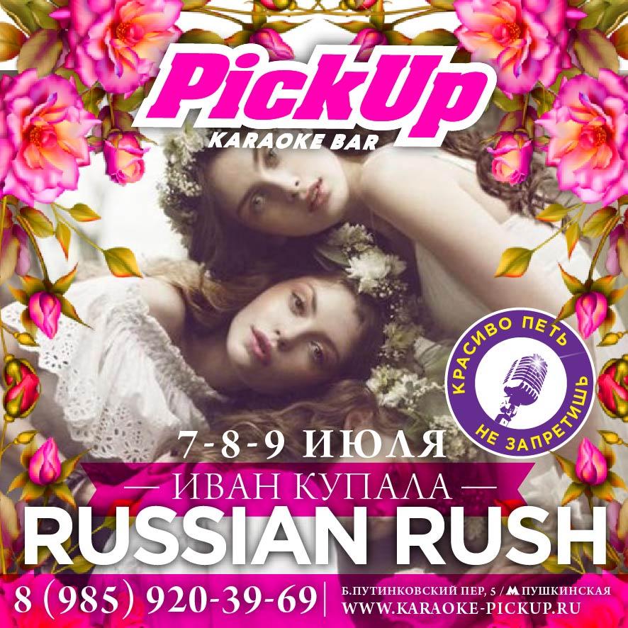 Вечеринки Russian Rush 7-8-9 июля! 