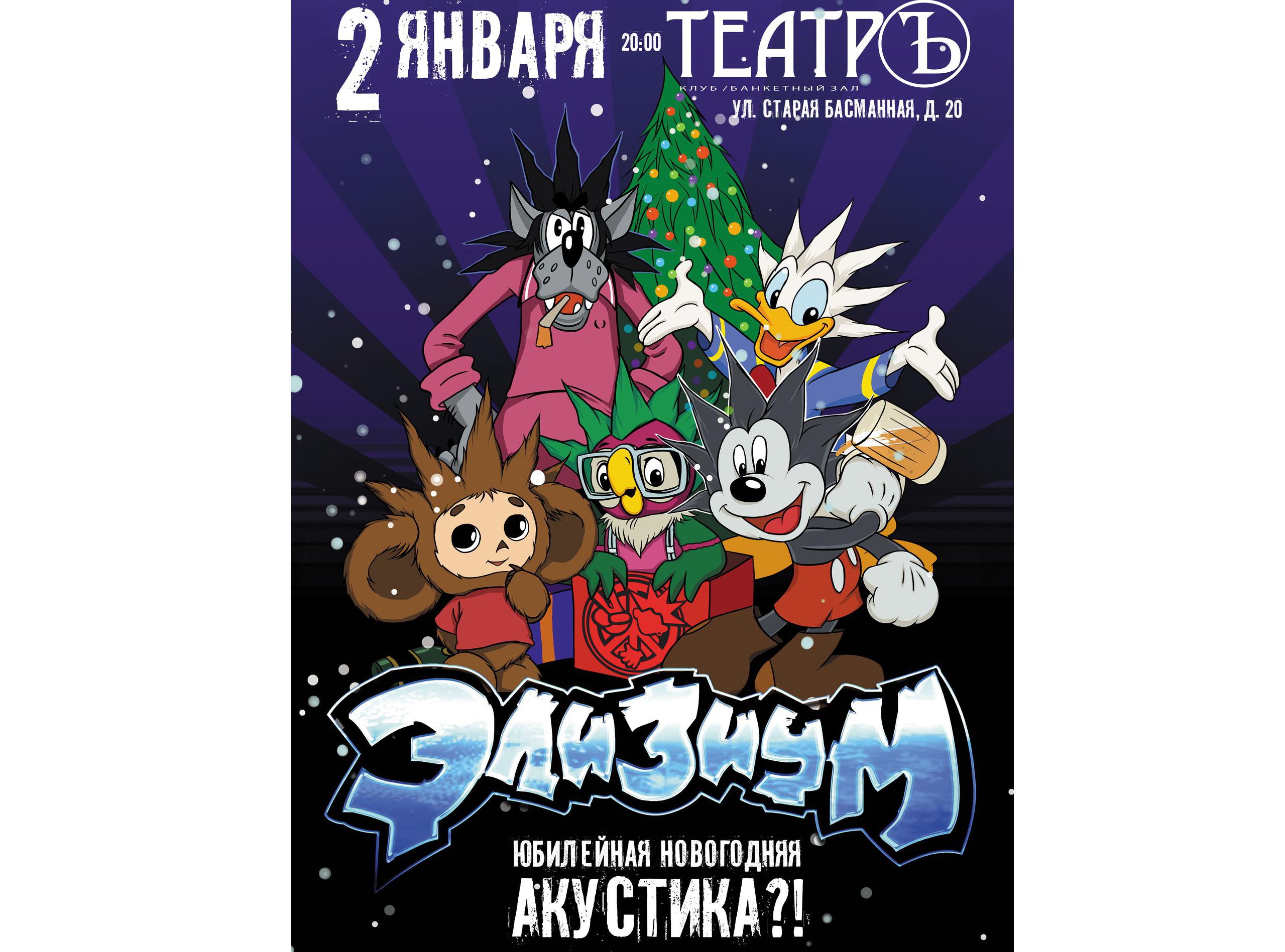 ЭЛИЗИУМ: Юбилейная Новогодняя Акустика! 