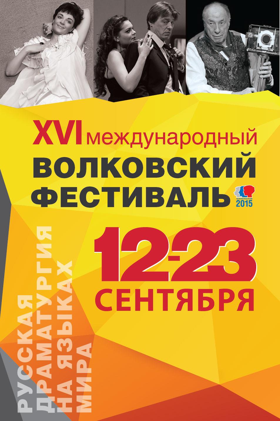 В Ярославле начался Международный Волковский фестиваль