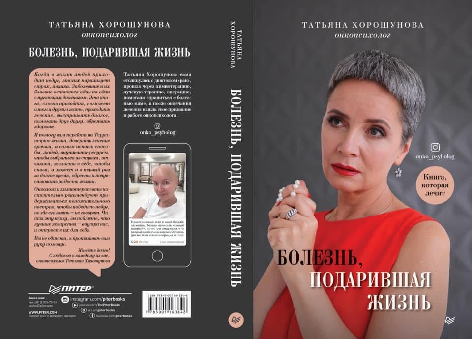 Онкопсихолог, руководитель проекта в ИСИ, автор книги «Болезнь, подарившая жизнь» Татьяна Хорошунова приглашает на встречу с читателями!