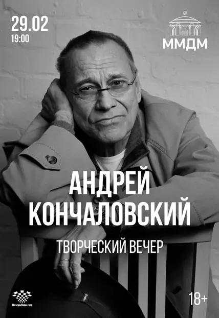 Творческий вечер Андрея Кончаловского в Доме музыки