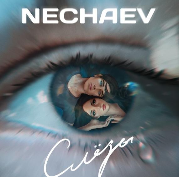 NECHAEV выпустил новый сингл «Слезы»