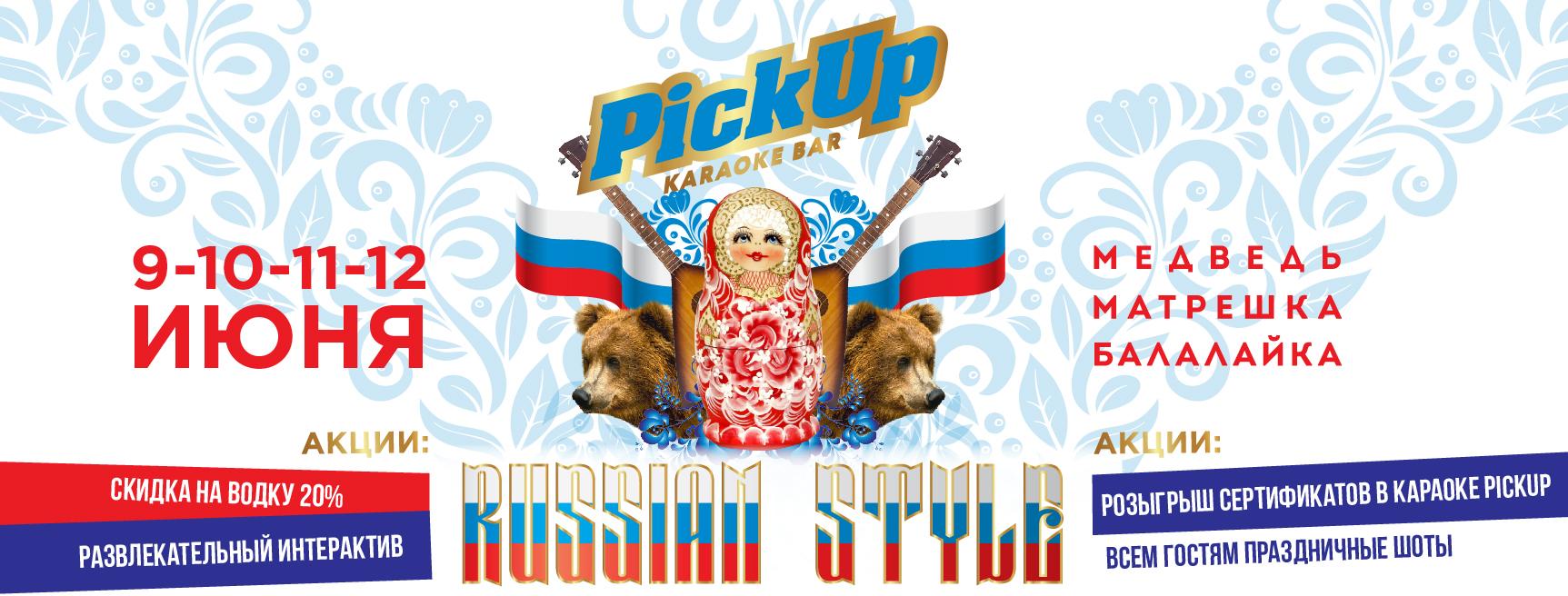  Вечеринка &quot;Russian Style&quot; в караоке PICK UP