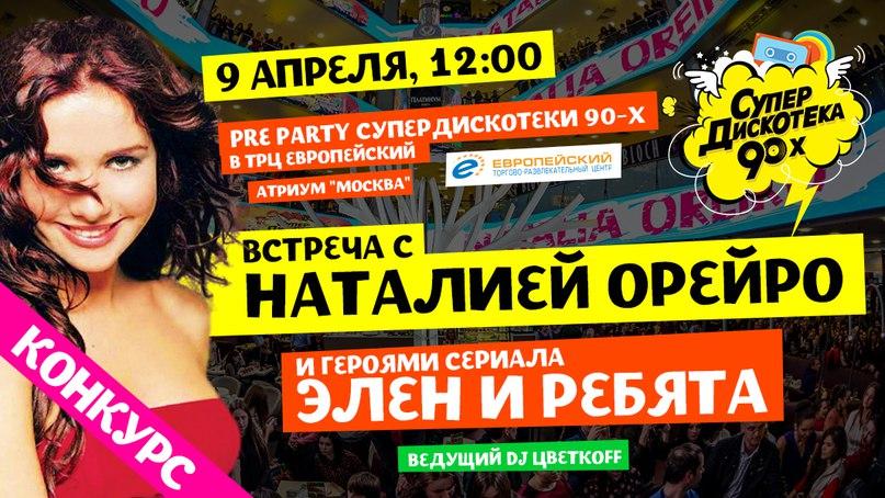 Pre-party Супердискотеки 90-х в Москве с Наталией Орейро и героями сериала &quot;Элен и ребята&quot;