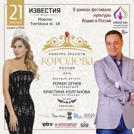 Всероссийский конкурс красоты «Королева России 2016»