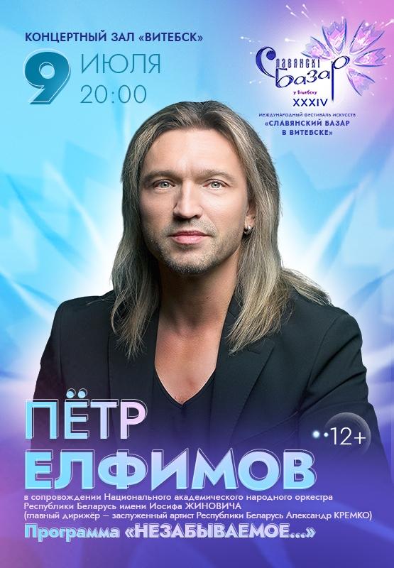 Пётр Елфимов представит на «Славянском базаре в Витебске» программу «Незабываемое…»