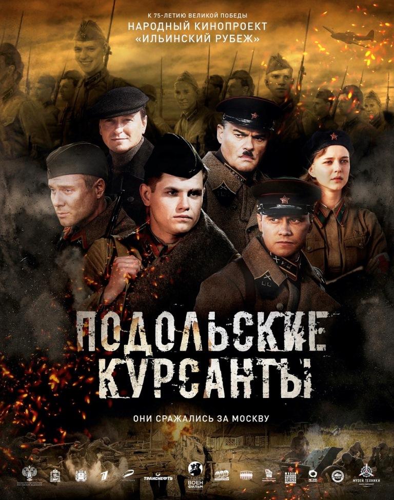 В День Победы на Первом канале покажут фильм &quot;Подольские курсанты&quot;