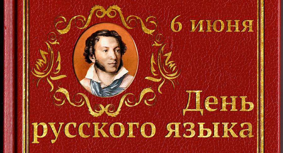 День русского языка и 217-я годовщина со дня рождения А.С. Пушкина