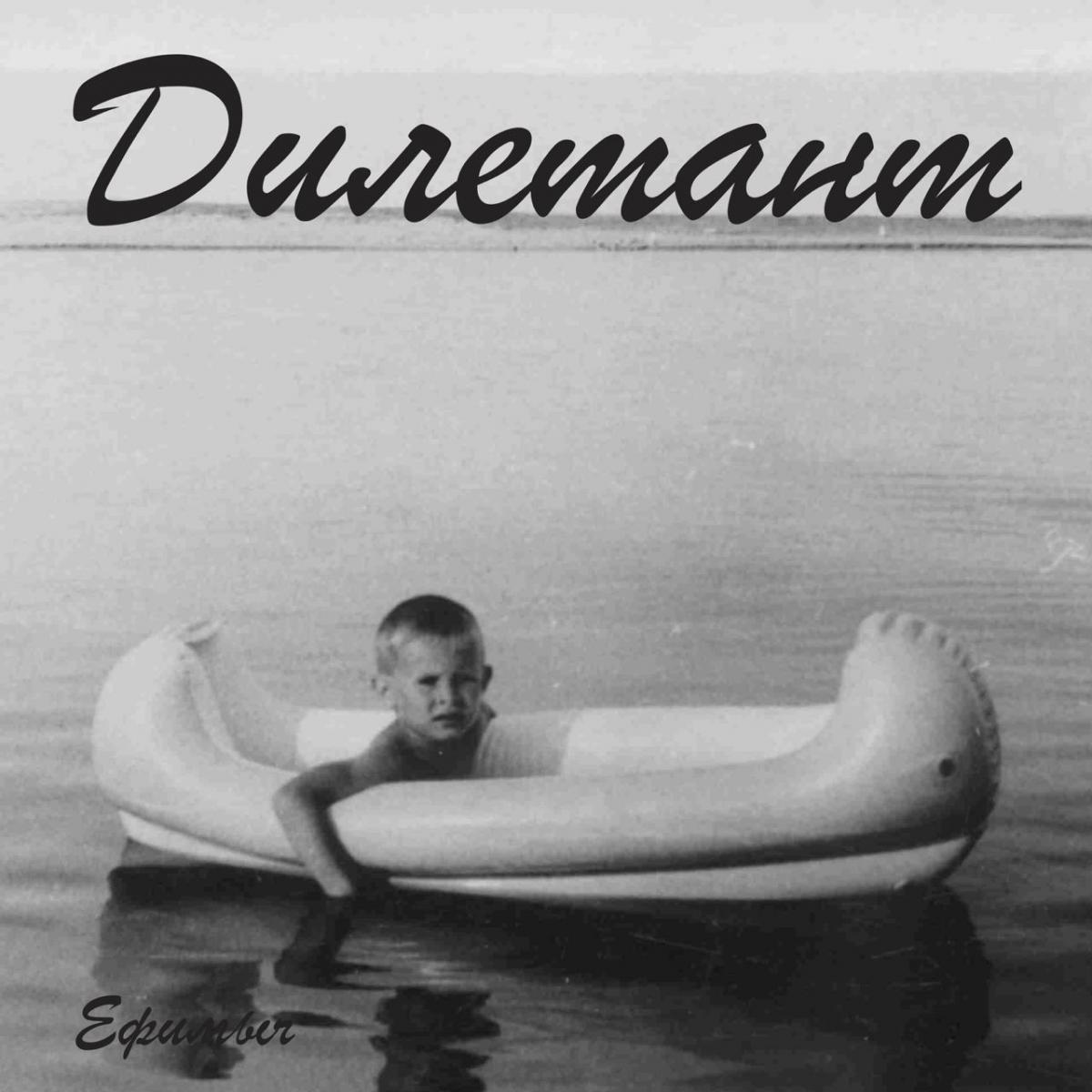 Ефимыч представил первый сингл “Дилетант” из нового альбома
