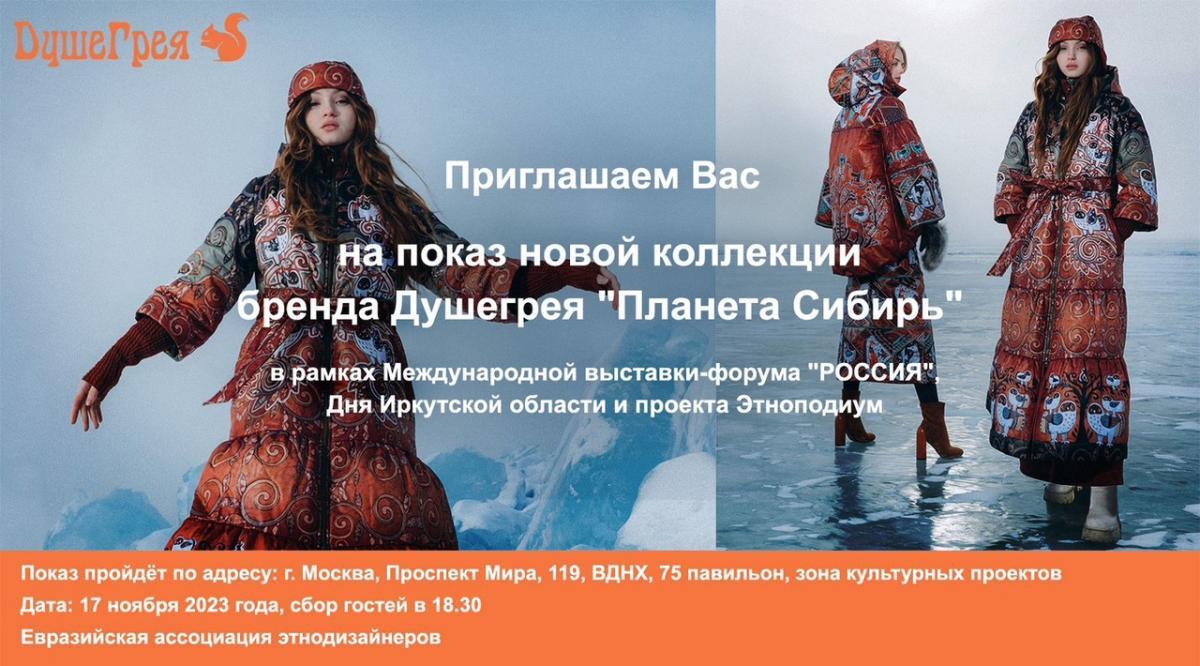«Душегрея» представит коллекцию «Планета Сибирь» в рамках Международной выставки-форума «РОССИЯ»