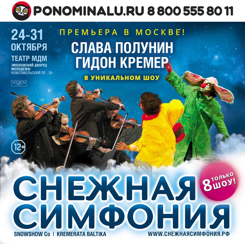 Совместный спектакль Славы Полунина и Гидона Кремера «Снежная Симфония» впервые покажут в Москве 