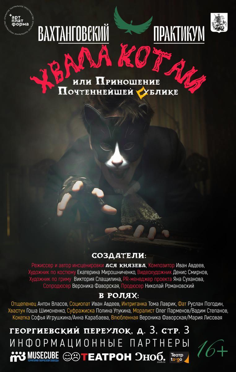 «Вахтанговский Практикум»  представляет премьеру спектакля «Хвала котам, или Приношение Почтеннейшей Публике»