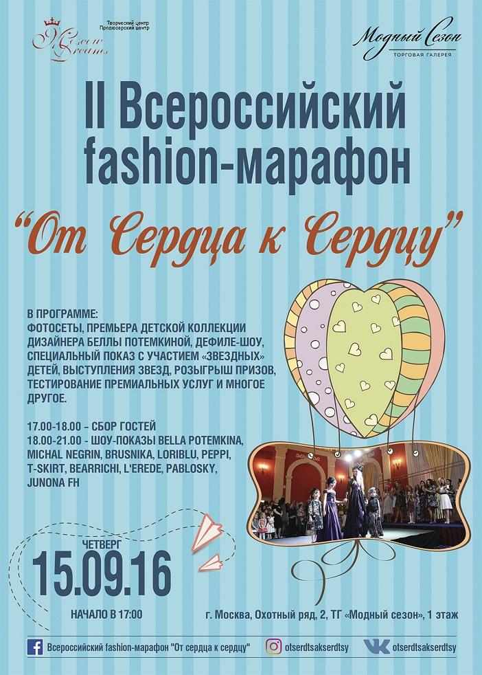 II Всероссийский fashion-марафон «от СЕРДЦА к СЕРДЦУ» Звезды выйдут на подиум с детьми