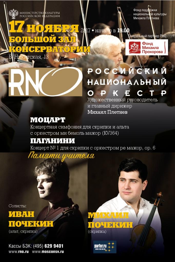 В Москве будет исполнен первый концерт Никколо Паганини с оркестром