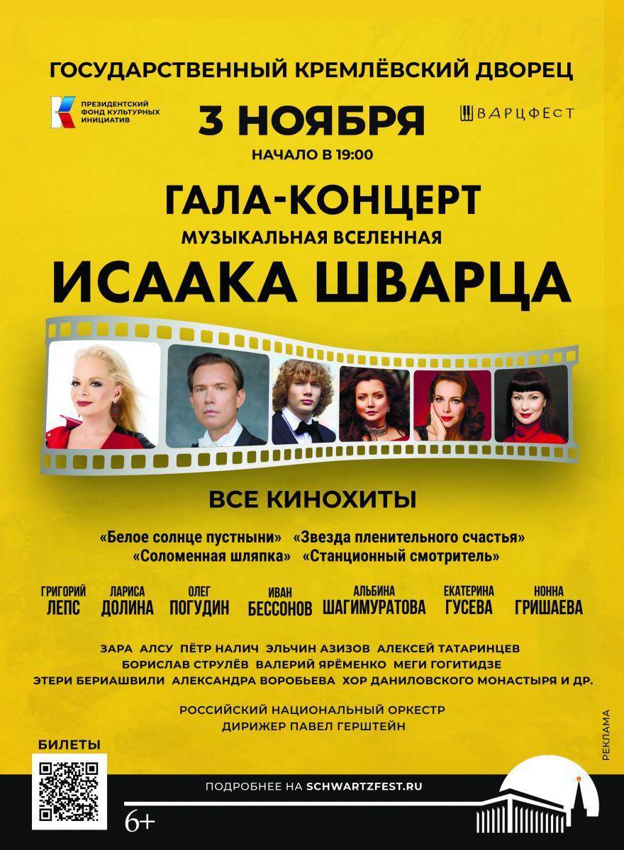 В Государственном Кремлевском дворце состоится гала-концерт  «Музыкальная вселенная Исаака Шварца»,  посвященный столетию великого композитора 