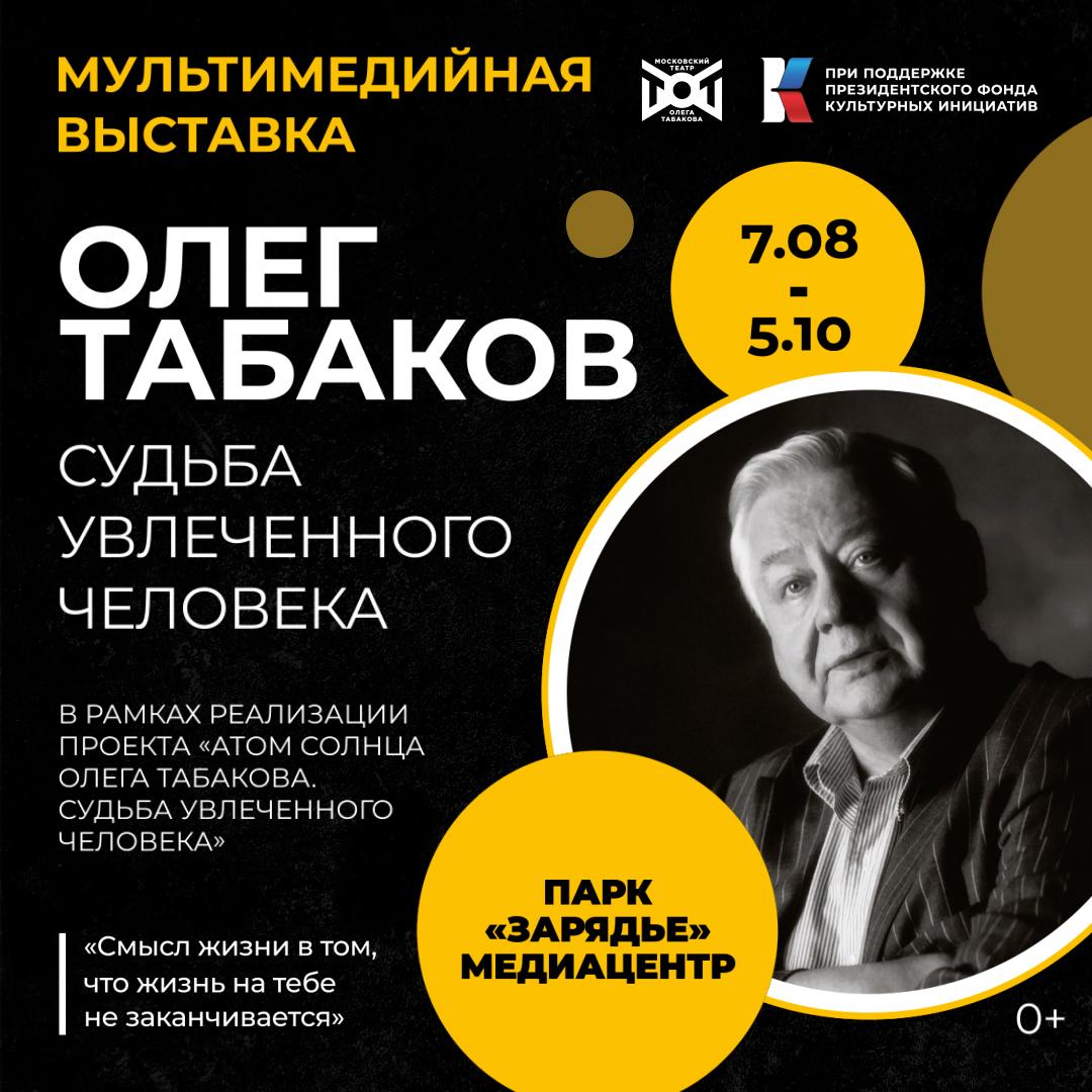 «Олег Табаков. Судьба увлеченного человека»: выставка, приуроченная к 90-летию со дня рождения Олега Павловича Табакова