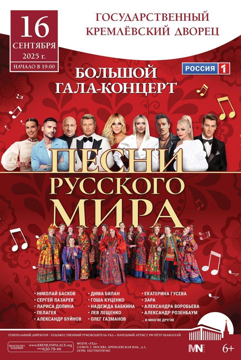 В Москве пройдет праздничный гала-концерт звёзд российской сцены  «Песни русского мира»