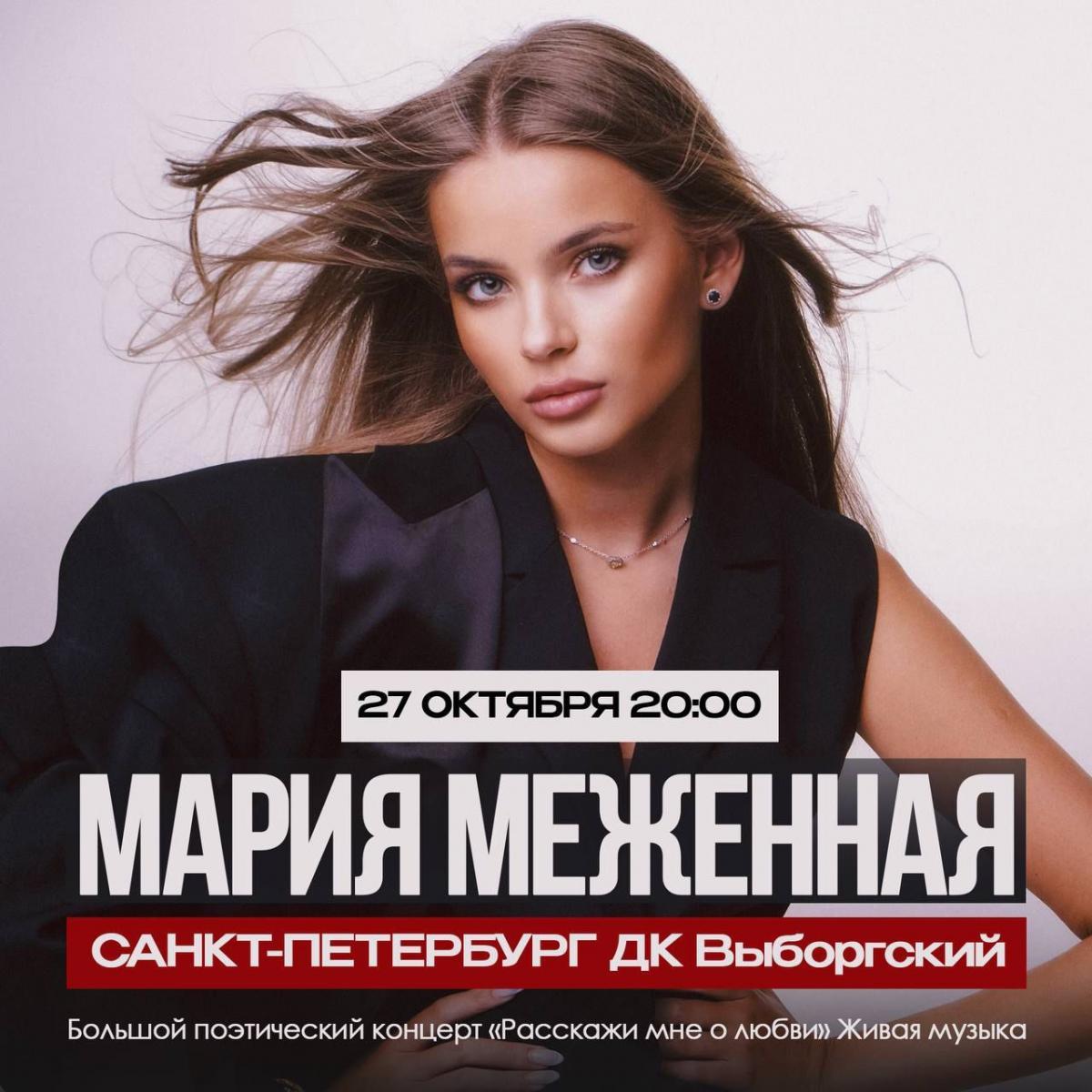В Санкт-Петербурге состоится музыкально-поэтический спектакль Марии Меженной «Расскажи мне о любви»